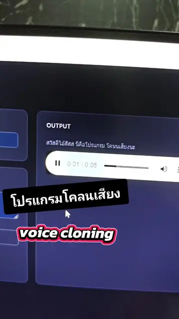voice cloning โปรแกรมสร้างเสียงโคลนเสียง #computerengineering #voicecloning #ai 