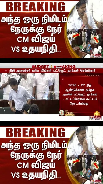 Breaking News 🛑 CMVijay | UdhayanidhiStalin |அந்த ஒரு நிமிடம்..நேருக்குநேர் CM 