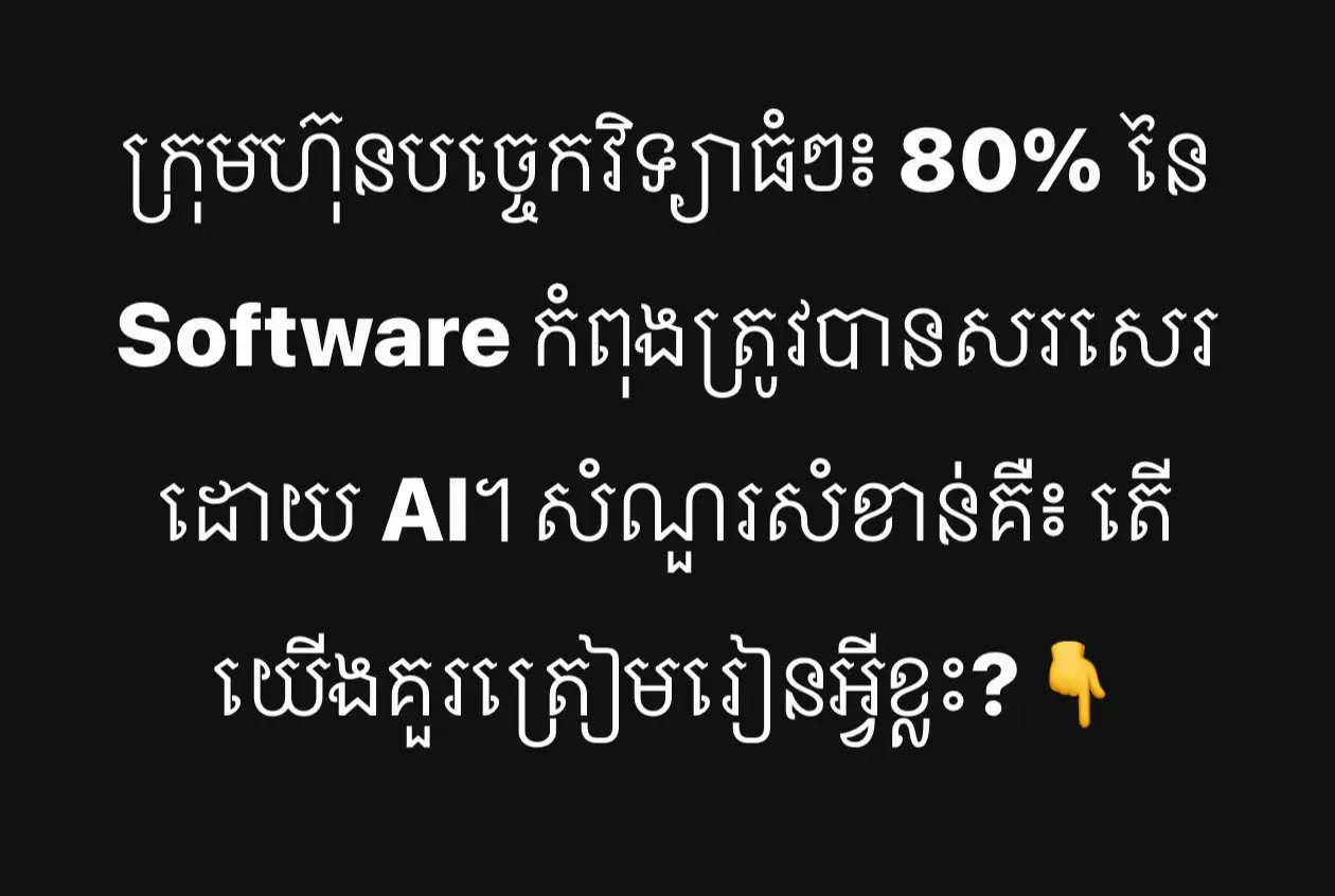 ក្រុមហ៊ុនបច្ចេកវិទ្យាធំៗ៖ 80% នៃ Software កំពុងត្រូវបានសរសេរដោយ AI  AI មិនមែនមកជ