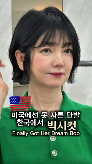 🇰🇷 미국 캘리포니아에서 방문하신 고객님. 현지 미용실에서는 단발을 잘라주지 않아 한국에 오면 꼭 단발을 하고 싶었다고 하셨습니다. 무조건 