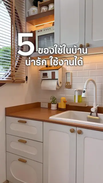 5 ของใช้ในบ้าน ใช้งานได้ น่ารักด้วย 🤩 #ของใช้ในบ้าน #kitchen #minimal #Home #ขอ