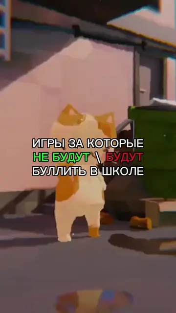ИГРЫ ЗА КОТОРЫЕ НЕ БУДУТ \ БУДУТ БУЛЛИТЬ В ШКОЛЕ