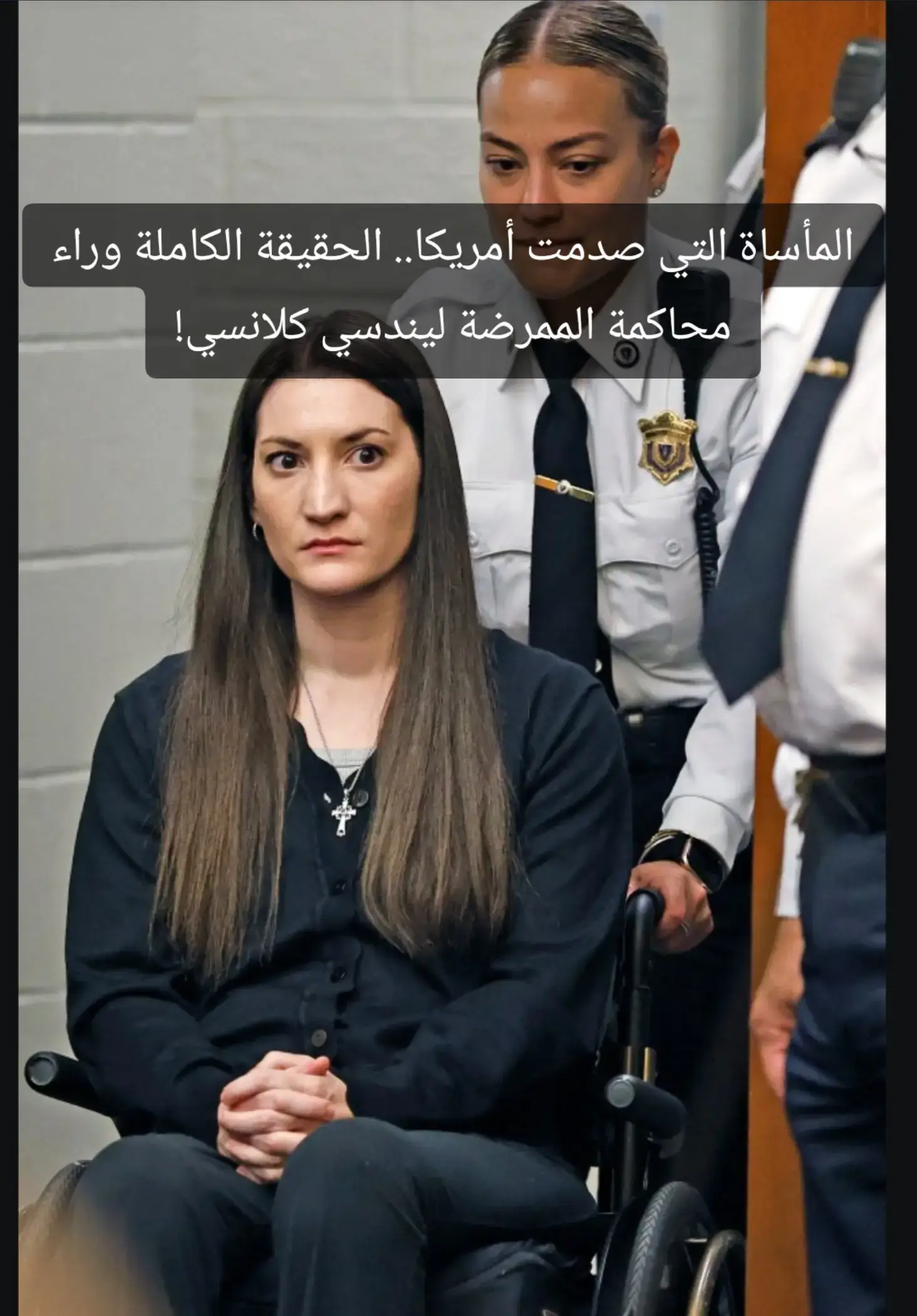 القصة الحقيقية والتحديثات الصادمة من واقع جلسات محاكمة ليندسي كلانسي الجارية حال