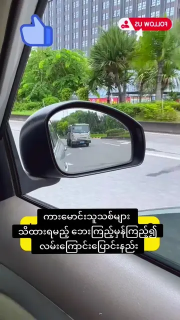 ကားမောင်းသူသစ်များ သိထားရမည့် ဘေးကြည့်မှန်ကြည့်၍ လမ်းကြောင်းပြောင်းနည်း #cartips