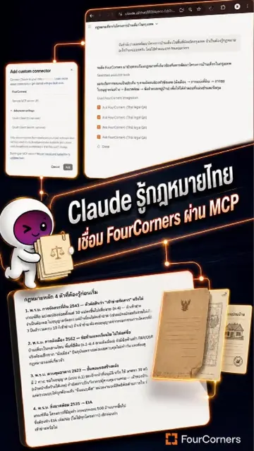 เราจะทำให้ Claude รู้กฎหมายไทยได้ยังไง? MCP ของ FourCorners คือ คำตอบครับ - เพิ่