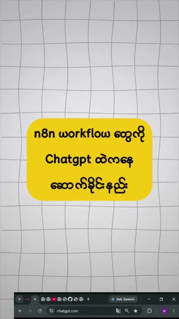 n8n workflow တွေကို chatgpt ကို ဆောက်ခိုင်းကြည့်ပါ #n8n #aitools #chatgpt #aiage