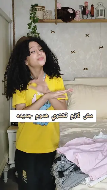 مش لازم تشتري هدوم جديده...اعملي ٣خطوات دول