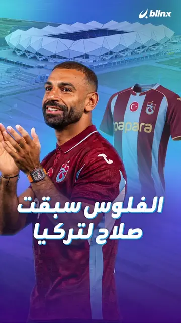 هاتريك لصلاح قبل أن يلعب حتى!.. ارتفاع في أسهم نادي طرابزون، إقبال قياسي على الق