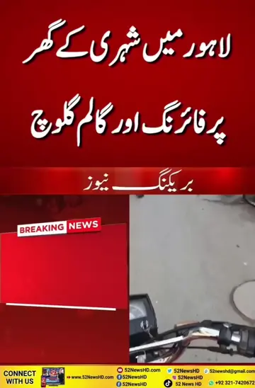 لاہور میں شہری کے گھر سر عام فائرنگ اور گالم گلوچ #BreakingNews #52NewsHD #CCD #