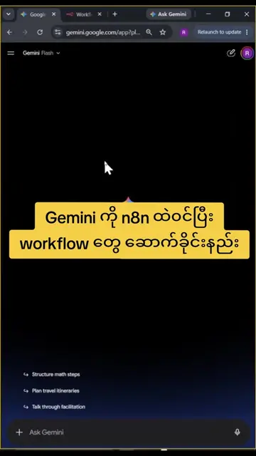 n8n workflow တွေကို Gemini Spark ထဲကနေ ကိုယ်လိုချင်တာကို စာရေးပီး ဆောက်ခိုင်းလို