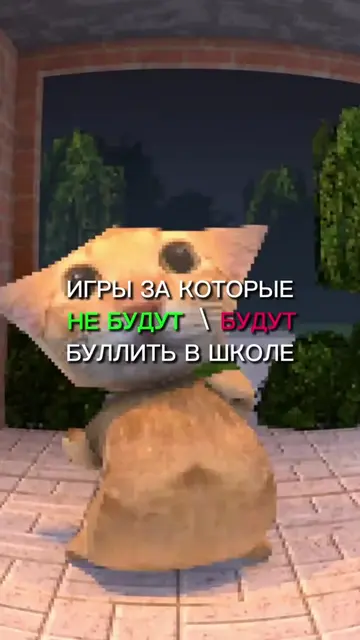 ИГРЫ ЗА КОТОРЫЕ НЕ БУДУТ \ БУДУТ БУЛЛИТЬ В ШКОЛЕ