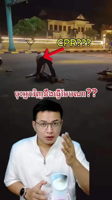 🚨ការពិតនៃការធ្វេី CPR ដែកអ្នកទាំងអស់គ្នាអត់ដឹង​ #cpr #fyp #sharingiscaring  #Se