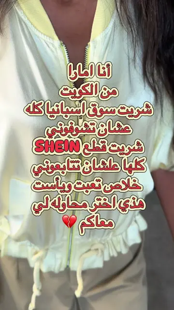 تتوقعون خلاص استسلم!! وترى شريت الهدوم حقي مو عشان تشوفوني 🤣 #fy 