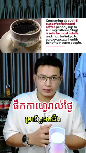 Coffee lover អស់ក្ដីបារម្ភហេីយ #coffee #coffeelover #health #heart #af