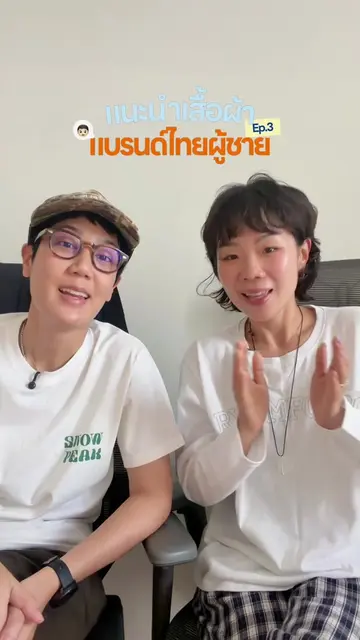 แนะนำเสื้อผ้าแบรนด์ไทยของคุณผู้ชายเดินทางมาถึง EP3 ถ้ารอบนี้ยังไม่ออกได้ต่อ EP4 