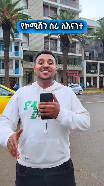 በኮሚሽን ከእኛ ጋር ለመስራት ምን ያስፈልጋል ? mulu mart ጋር አብራችሁ መስራት ትችላላችሁ #work #B2B #muluma