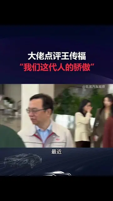 大佬们高度赞扬王传福：是伟大的企业家，是我们这代人的骄傲！ #比亚迪#王传福#BYD