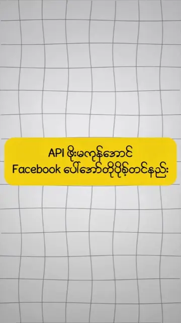 Facebook Auto Post တင်တဲ့အခါ ပုံထုတ်ရတဲ့ API ဖိုးက တစ်ပုံကို $0.06 လောက်ကျတယ်။ အ