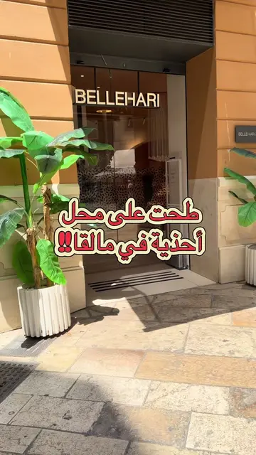 إذا انتي في ماربيا ضروري تمرون محل الاحذيه في مالقا.  #FashionTok #GulfFashion #