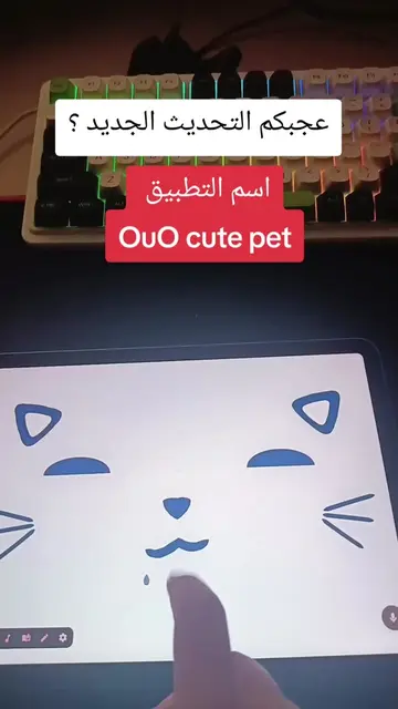 تطبيق كيوت كثير . تحديت جديد قريبا #owo #ouo #cutepet #virtualpet #cuty 