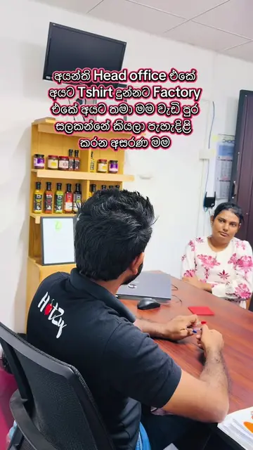 අයන්ති Head office එකේ අයට Tshirt දුන්නට Factory එකේ අයට තමා මම වැඩි පුර සලකන්නේ