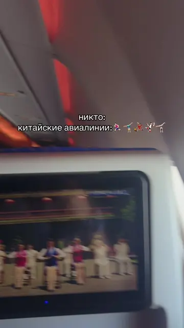 хочу обратно #китай #самолет #аэропорт #поездкавкитай #китайскиеавиалинии 