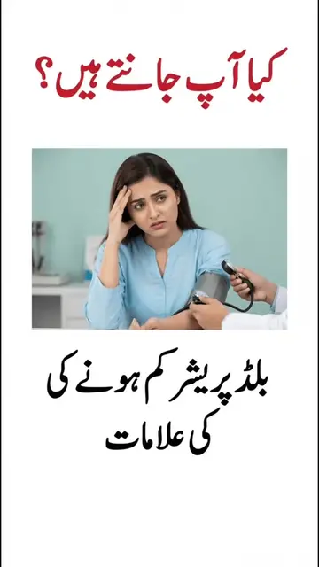 کم بلڈ پریشر (Low Blood Pressure) اس وقت ہوتا ہے جب بلڈ پریشر نارمل حد (120/80 m