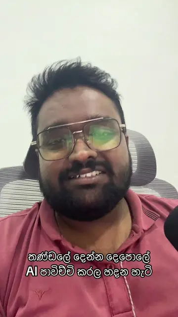 තණ්ඩලේ දෙන්න දෙපොලේ ජනකවිය AI පාවිච්චි කරල හදන හැටි දන්නවද? #foryou #ai #sunoai 