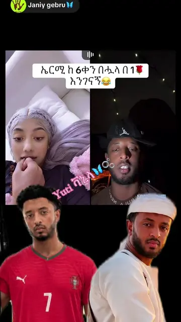 #Yutiቫኒላ🦋 #🦋🦋🦋🦋🦋 #janiye #ethiopian_tik_tok🇪🇹🇪🇹🇪🇹🇪🇹 #capcut 