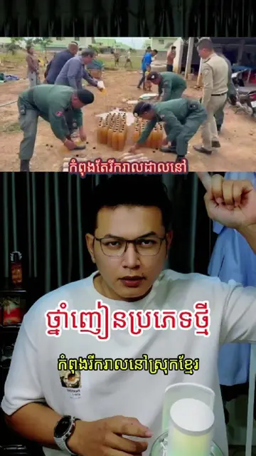 គ្រឿងញៀនប្រភេទថ្មី????  #fyp #addicted #cambodia #bad #adult