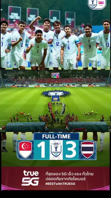 จบเกม ฮุนได คัพ ฟุตบอลชิงแชมป์อาเซียน 2026 เลกแรก สิงคโปร์ 🇸🇬 1-3 🇹🇭 ไทย 0-1