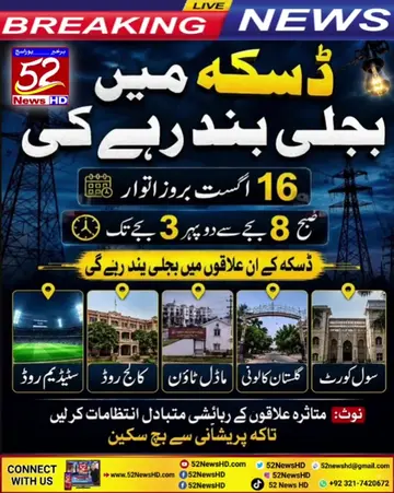 ⚡ ڈسکہ میں 16 اگست کو صبح 8 سے دوپہر 3 بجے تک بجلی بند رہے گی، شہری متبادل انتظا