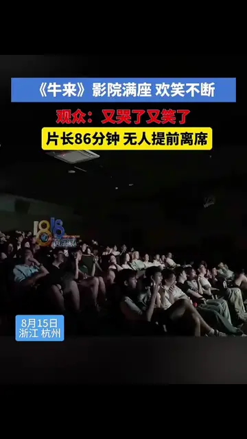 《牛来》杭州影院满座，无人提前离席，有观众称其为“动画界的《奥德赛》”。#手搓电影 #牛来#电影 
