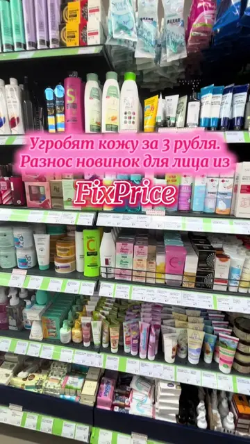 Бесплатный день видимо будет 😁 #fixprice #фикспрайс #уходдлялица #фикспрайснахо