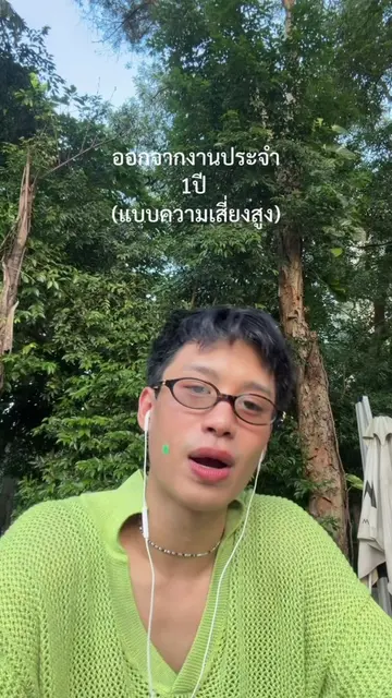 1ปี มั่วทำอะไร