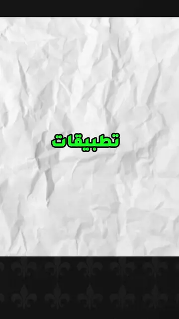 تطبيقات شيطانية 👹 يبحث عنها الجميع 😱  #تطبيقات #تطبيقات_أندرويد #تطبيقات_ايفون