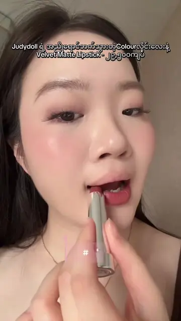 🤎 Judydoll ရဲ့ အညိုရောင်ဘက်သွားတဲ့ Velvet Matte Lipstick 😍 #lipstick #makeup #