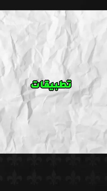 تطبيقات خطييرة ☠️ يبحث عنها الجميع 😱 #تطبيقات #تطبيقات_أندرويد #تطبيقات_ايفون #