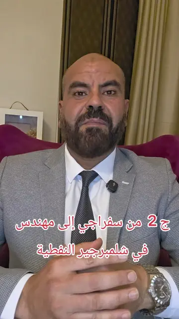 من سفرجي إلى شركة شلمبرجير النفطية كمهندس أمن وسلامة ل6 سنوات . لو بنعطيك نصيحتي