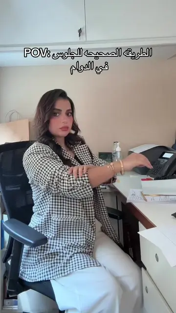 هي دي أصح طريقه للجلوس بالدوام😂