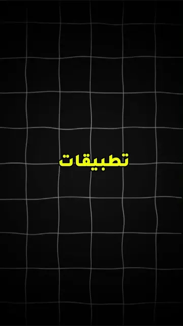 تطبيقات خطيرة ☠️يبحث عنها الجميع الجزء السادس #تطبيقات #تطبيقات_أندرويد #تطبيقات
