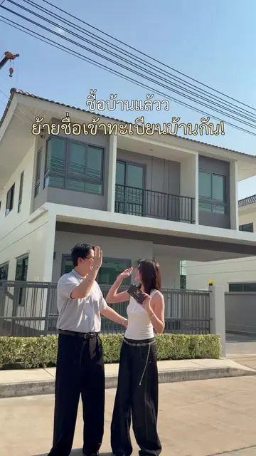 ซื้อบ้านแล้วก็อย่าลืมย้ายชื่อเข้าทะเบียนบ้านด้วยน้า 🥰🤟🏻 #Home #myhome #ทะเบีย