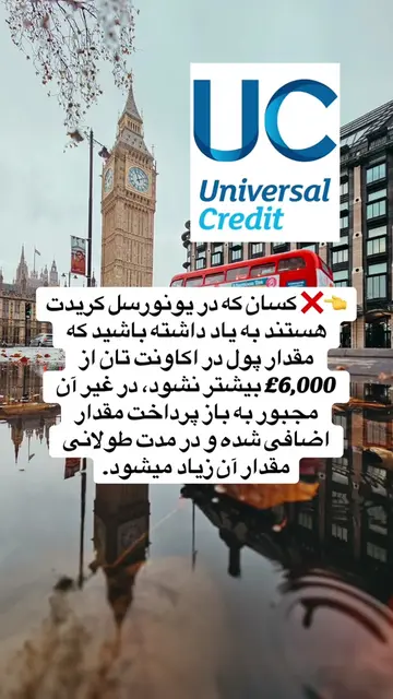 محدوده 6,000£ در اکاونت بانکی برای یونورسل کریدت. #benefit #afghan #iran #london
