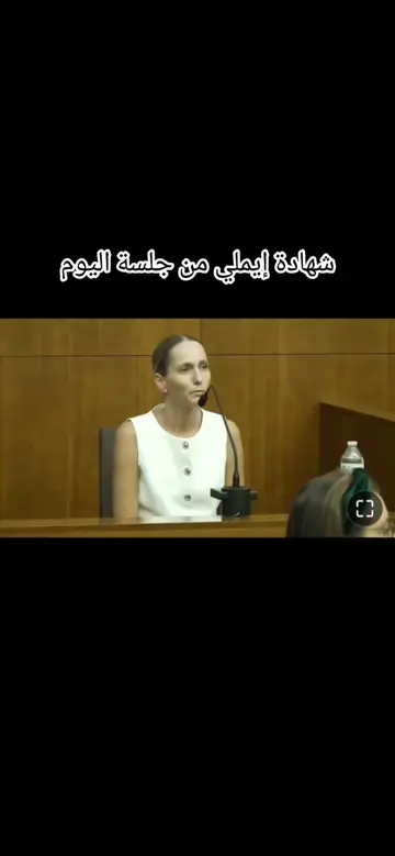 حاولت الترجمة قدر المستطاع واعذروني إن وجد تقصير #lindsayclancy #court #patrickc