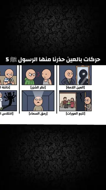 حركات بالعين حذرنا منها الرسول ﷺ الجزء 5