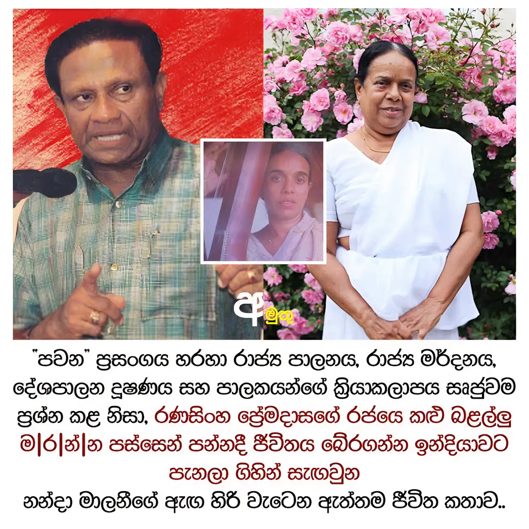 1980 දශකයේ අවසාන භාගය ශ්‍රී ලංකා ඉතිහාසයේ අතිශය අඳුරු යුගයකි. දේශපාලනික හා සමාජී