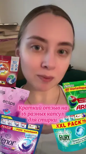 Делитесь своими фаворитами 🩵 #капсулыдлястирки #гельдлястирки #бытоваяхимия #ст