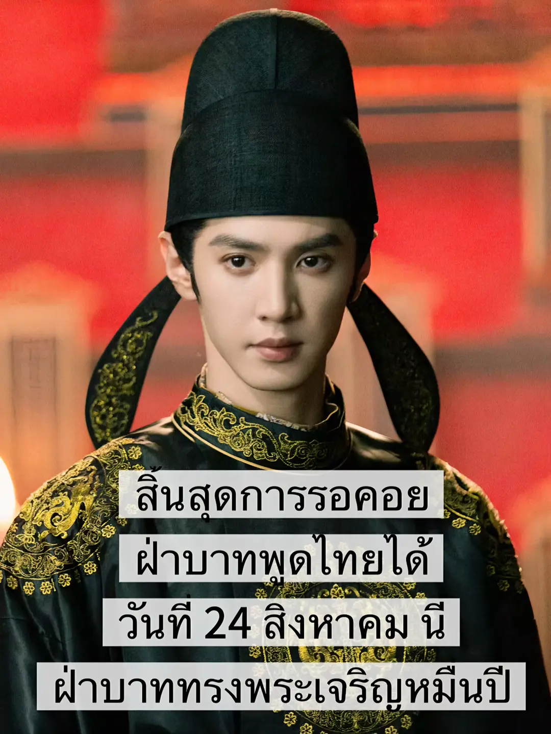 มานับถอยหลังไปพร้อมกัน ฝ่าบาทจะกินวุ้นแปลภาษา แล้วพูดไทยให้เราฟัง กรี๊ดดด พากย์ไ