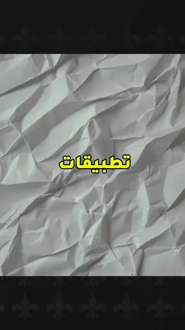 تطبيقات خطييرة☠️يبحث عنها الجميع 😱  #تطبيقات #تطبيقات_أندرويد #تطبيقات_مجانية #