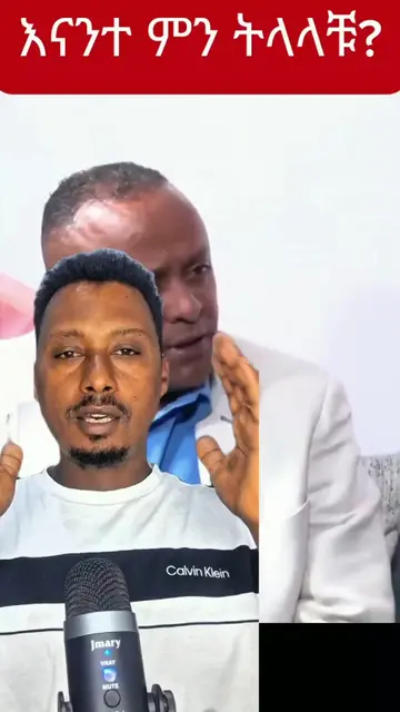 እናንተስ ምን ትላላቹ?